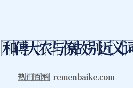 和傅大农与僚故别近义词是什么意思的图片